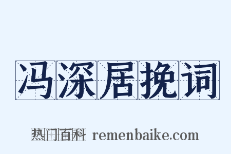 冯深居挽词是什么意思的图片